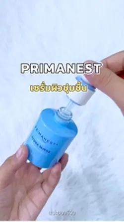 เซรั่มผิวชุ่มชื้นพรีมาเนสท์🔥