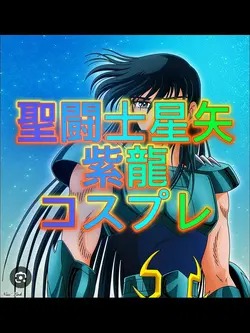 聖闘士星矢　紫龍　コスプレ