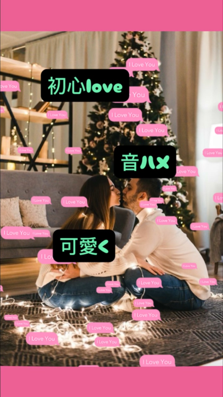 初心love  ご自由に