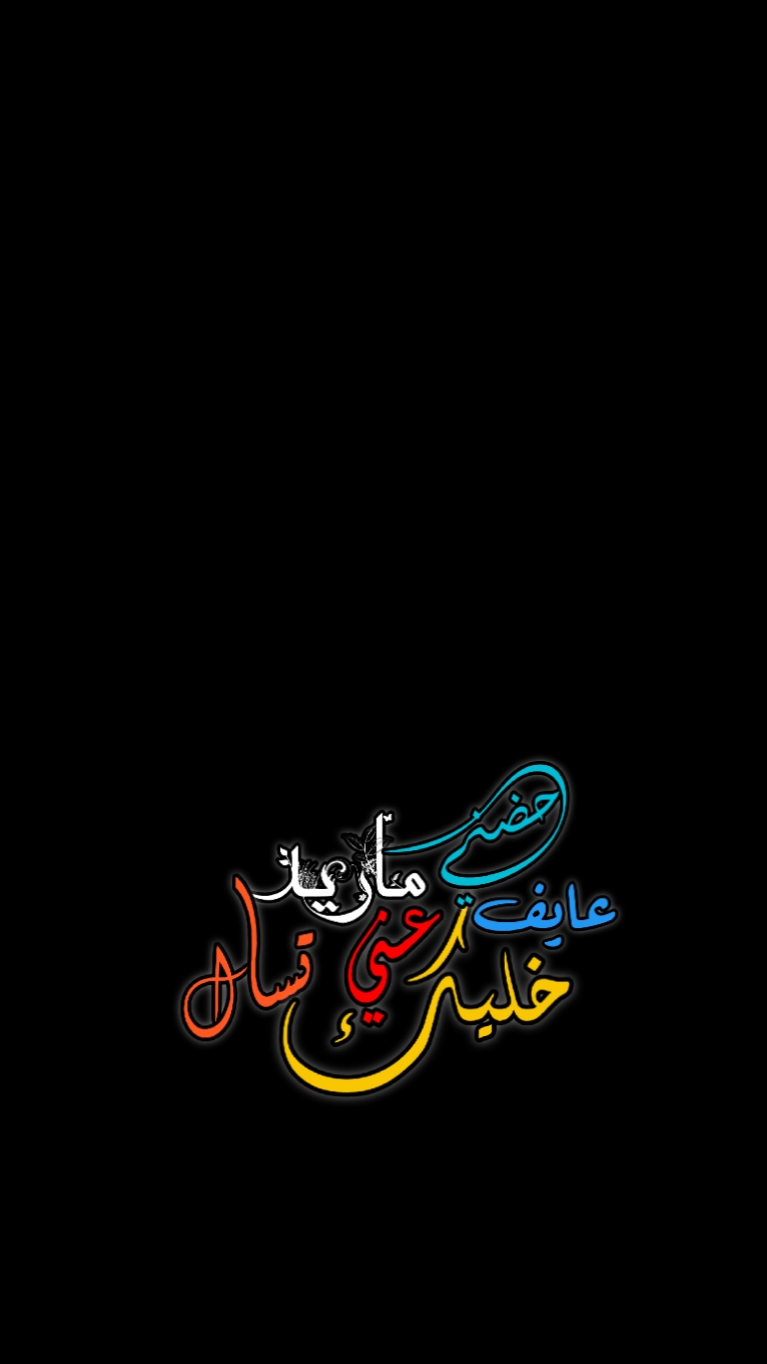 ماريد تسأل عني .؟