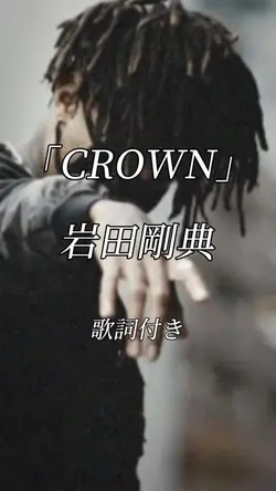 CROWN  岩田剛典