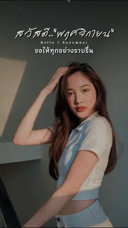 สวัสดีพฤศจิกายน