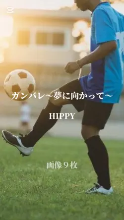 ガンバレ~夢に向かって~