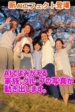 動くエフェクト／よみがえり写真