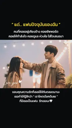 แด่แฟนคนปัจจุบัน