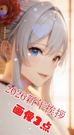 画像3点で可愛く新年挨拶