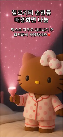 헬로키티 손전등 배경화면 나눔