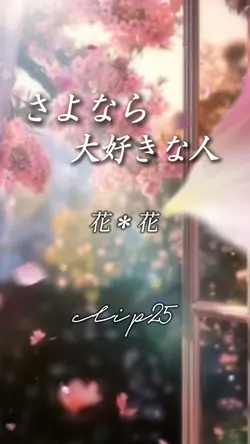 さよなら大好きな人/花＊花