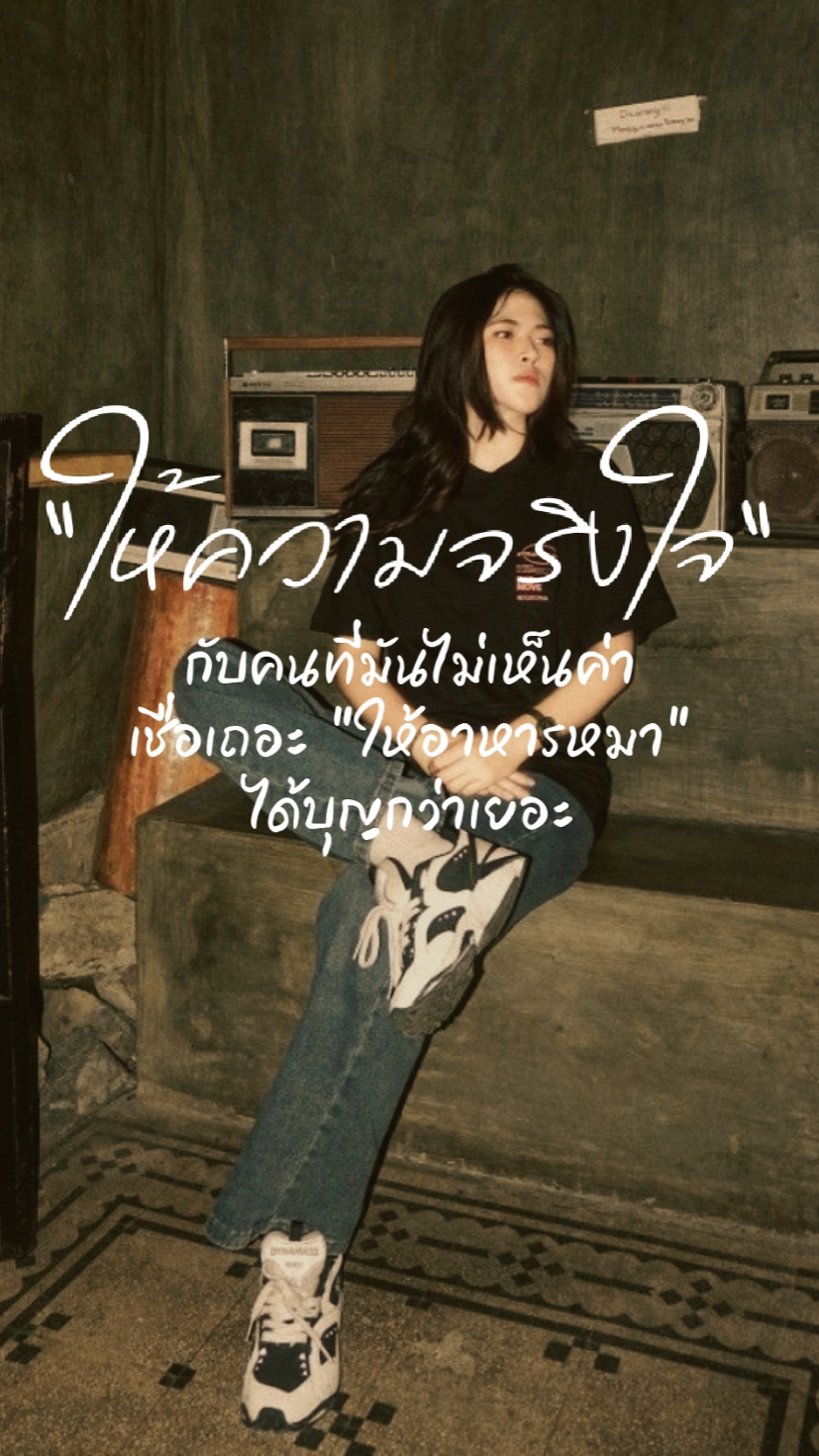 ให้ความจริงใจ