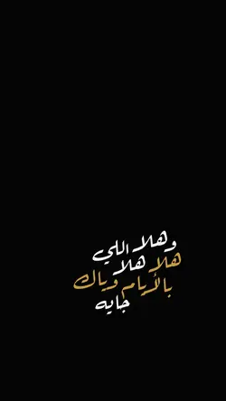 وهلا هلا هلا بالايام