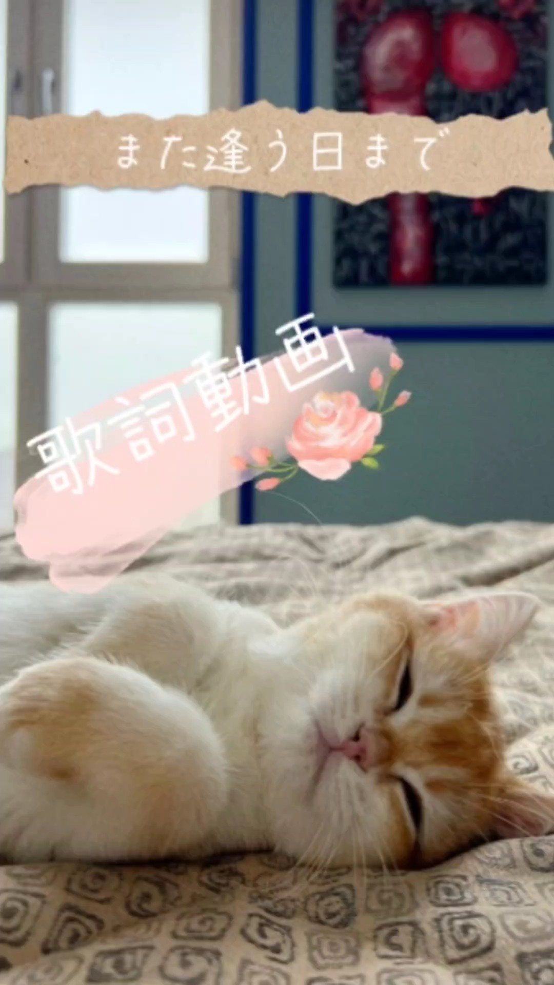 また逢う日まで