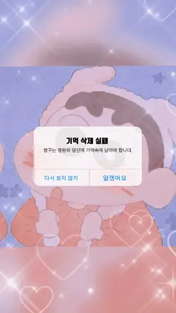 짱구를 기억에서 삭제 시키겠습니까?