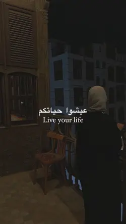عيشوا حياتكم 