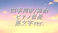四季刻歌　歌詞素材　黒文字ver.