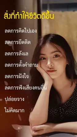 สิ่งที่ทำให้ชีวิตดีขึ้น