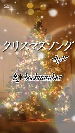 クリスマスソング/backnumber