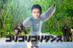 カンカンカンダンス（ゴリラver.）