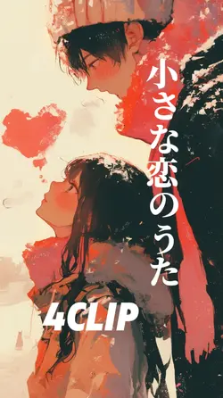 小さな恋のうた cover 4枚