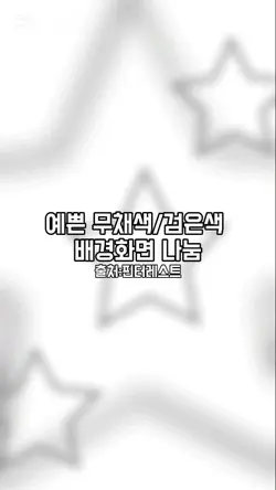 무채색 검은색 배경화면 나눔