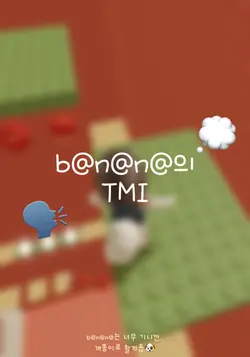 유행하는 tmi 챌린지🎀🙈