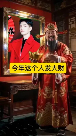 今年这个人发大财