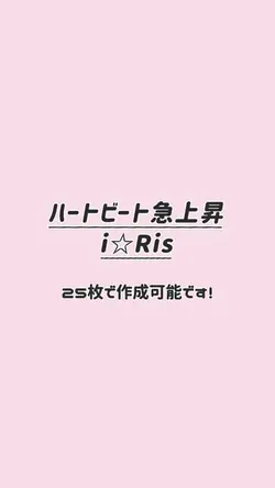ハートビート急上昇/i☆Ris
