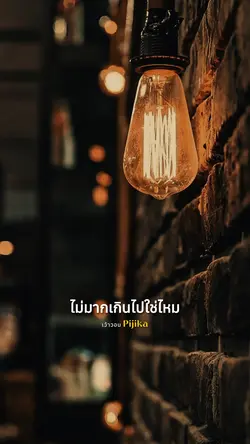 เว้าวอน Pijika