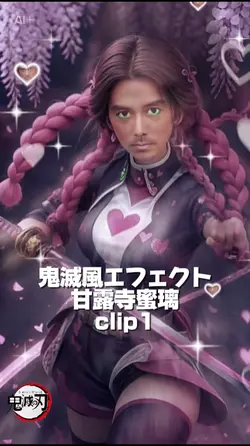 甘露寺蜜璃風エフェクト