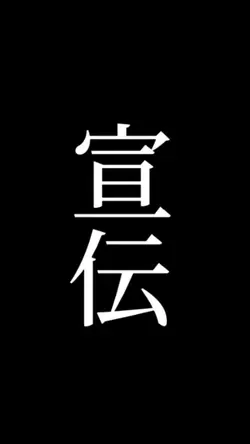 宣伝テンプレート