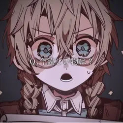 今欲しい物は？