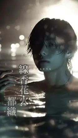 線香花火(都織)