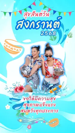 วันนี้วันสงกรานต์