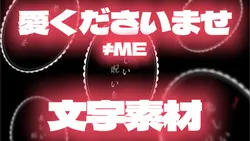 愛くださいませ