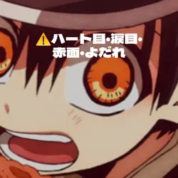 ハート目、涙目、赤面、よだれ注意！