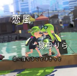 恋風