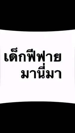 ไหนใครเด็กฟีฟายย