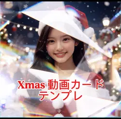 クリスマス動画テンプレ