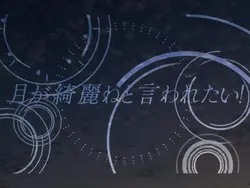 月が綺麗ねと言われたい!/柿崎ユウタ