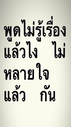 ไม่หลายใจละกันน