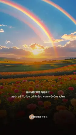 别慌别慌路还很长