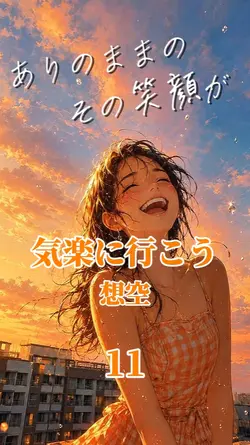 気楽に行こう/想空