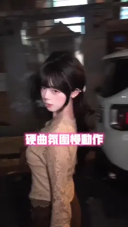 硬曲氛围慢动作