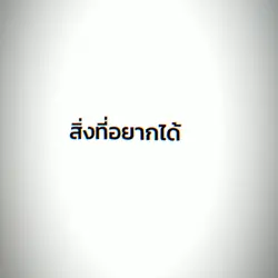 สิ่งที่อยากได้