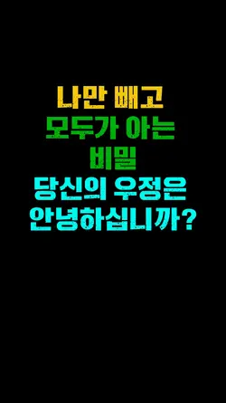 "나만 빼고 모두가 아는 비밀