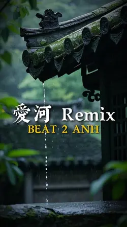 愛河 Remix
