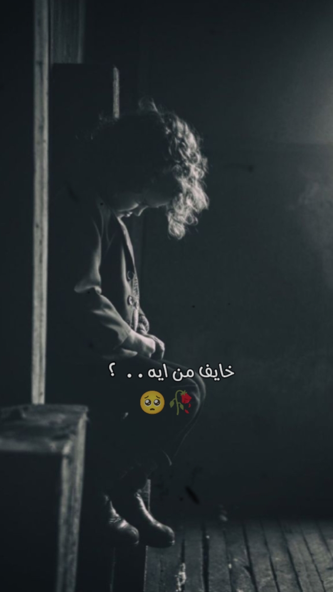 خايف من ايه 