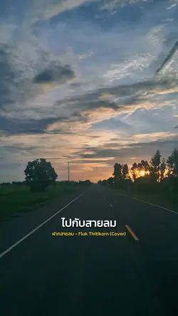 ฝากสายลม 🍃🤍