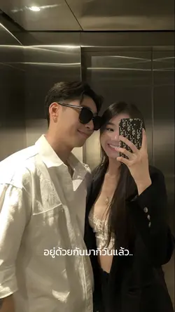 อยู่ด้วยกันมากี่วันแล้ว..