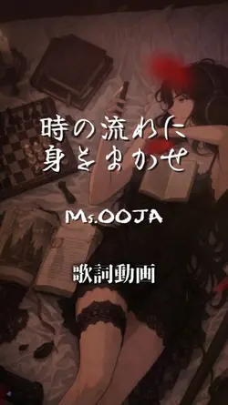 時の流れに身をまかせ 歌詞動画