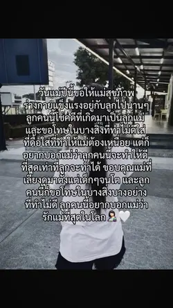 รักแม่นะ🥰
